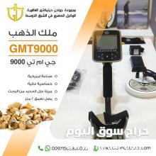 اجهزة كشف الذهب | جهاز كشف الذهب الخام المطور جي ام تي 9000