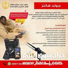 جولد هانتر - Gold Hunter افضل جهاز كشف الذهب الخام وعروق الذهب