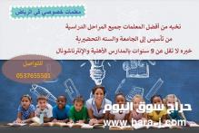 معلمة خصوصية في جميع المواد لجميع المراحل 0537655501