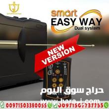 جهاز كشف الذهب الاحدث | ايزي واي سمارت Easy Way Smart