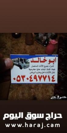 دينا نقل عفش حي الشفاء 0530497714