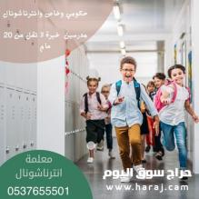 معلمة انترناشونال خصوصية بالرياض 0537655501 تأسيس ومتابعة جميع المراحل