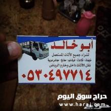 دينا نقل عفش حي القدس 0530497714