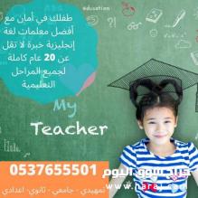 افضل معلمة لغة إنجليزية وانترناشونال بالرياض 0537655501 للسنة التحضيرية ، للثانوي، أيلتس، توفل