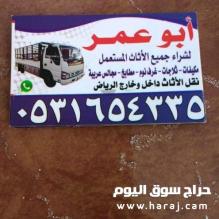 حقين شراء غرف النوم المستعملة بحي المونسية 0531654335 اتصل نصل
