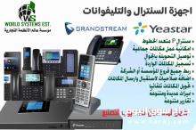 تركيب وتوريد سنترالات و تليفونات IP