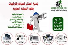 اعمال الصيانه والتركيبات وعقود الصيانه السنويه 0556036028