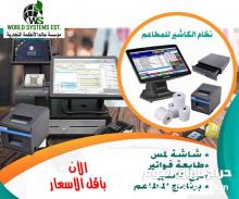 نظام الكاشير للمطاعم 0556036028