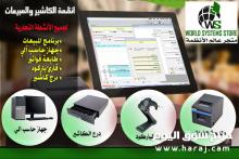 انظمة الكاشير لجميع الانشطة التجارية 0556032051